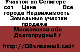 Участок на Селигере 10 сот. › Цена ­ 400 000 - Все города Недвижимость » Земельные участки продажа   . Московская обл.,Долгопрудный г.